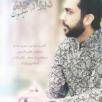 دانلود آهنگ جدید معین مداح به نام دیوار چین دانلود آهنگ جدید معین مداح به نام دیوار چین