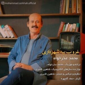 دانلود آهنگ جدید محمد عذر خواه به نام غروب بیه شهرداری
