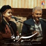 دانلود آهنگ جدید مصطفی محمدی به نام سیزده بدر