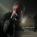 دانلود آهنگ جدید امید نصری به نام و دوباره بهار