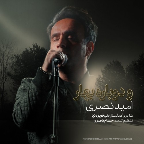 دانلود آهنگ جدید امید نصری به نام و دوباره بهار دانلود آهنگ جدید امید نصری به نام و دوباره بهار