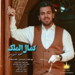 دانلود آهنگ جدید امید شیرین به نام کمال الملک