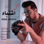 دانلود آهنگ جدید پدرام حسین پور به نام عشق اشتباه