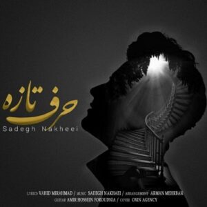 دانلود آهنگ جدید صادق نخعی به نام حرف تازه