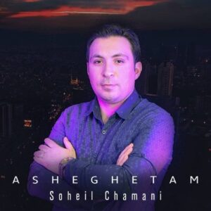 دانلود آهنگ جدید سهیل چمانی به نام عاشقتم
