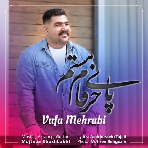 دانلود آهنگ جدید وفا محرابی به نام پای حرفام هستم دانلود آهنگ جدید وفا محرابی به نام پای حرفام هستم