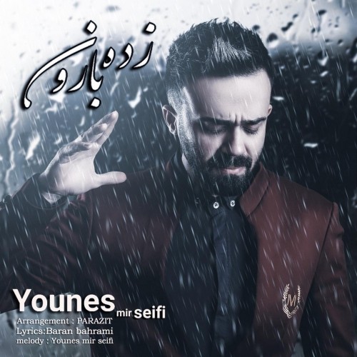 دانلود آهنگ جدید یونس میرسیفی به نام زده بارون دانلود آهنگ جدید یونس میرسیفی به نام زده بارون