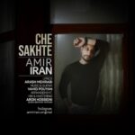 دانلود آهنگ جدید امیر ایران به نام چه سخته