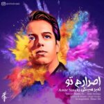 دانلود آهنگ جدید امیر سینکی به نام اصرارم تو