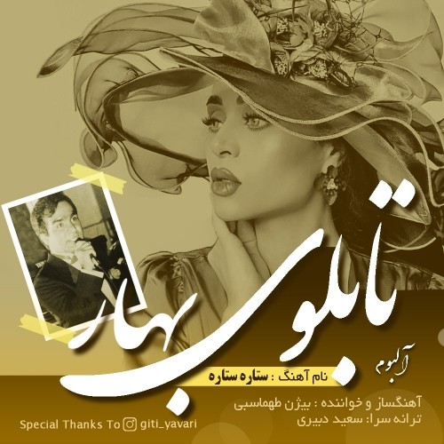 دانلود آهنگ جدید بیژن طهماسبی به نام ستاره ستاره دانلود آهنگ جدید بیژن طهماسبی به نام ستاره ستاره
