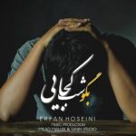 دانلود آهنگ جدید عرفان حسینی به نام بگو شب کجایی