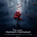 دانلود آهنگ جدید حمزه همتیان به نام هیچی نمیدونی
