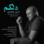دانلود آهنگ جدید حسین محمدپور به نام دلکم
