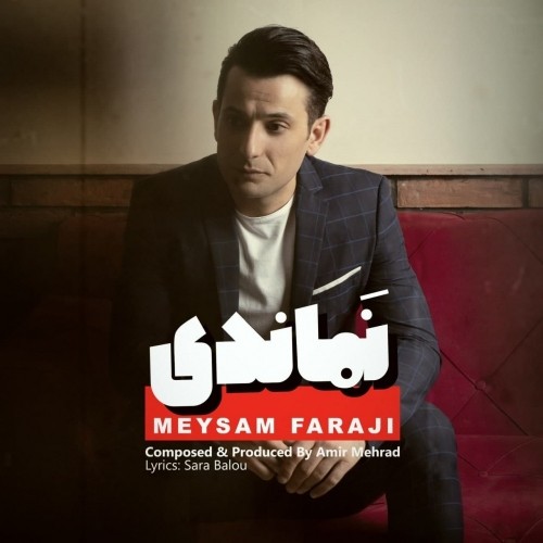 دانلود آهنگ جدید میثم فرجی به نام نماندی دانلود آهنگ جدید میثم فرجی به نام نماندی