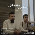 دانلود آهنگ جدید معین و نعمت به نام مثل نفس