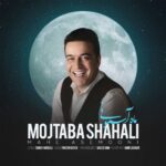 دانلود آهنگ جدید مجتبی شاه علی به نام ماه آسمونی