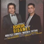 دانلود آهنگ جدید ابوالفضل اسماعیلی و مصطفی فتحی به نام عاشق دیدمت دانلود آهنگ جدید ابوالفضل اسماعیلی و مصطفی فتحی به نام عاشق دیدمت
