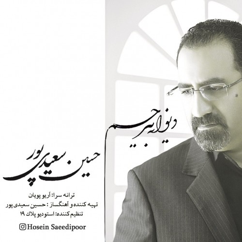 دانلود آهنگ جدید حسین سعیدی پور به نام دیوانه بی رحم دانلود آهنگ جدید حسین سعیدی پور به نام دیوانه بی رحم