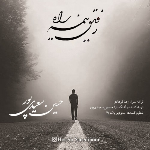 دانلود آهنگ جدید حسین سعیدی پور به نام رفیق نیمه راه دانلود آهنگ جدید حسین سعیدی پور به نام رفیق نیمه راه