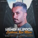 دانلود آهنگ جدید مهدی علیپور به نام زندونی کن منو