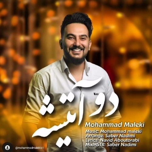 دانلود آهنگ جدید محمد ملکی به نام دو آتیشه دانلود آهنگ جدید محمد ملکی به نام دو آتیشه