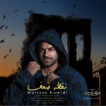 دانلود آهنگ جدید مرتضی حمیدی به نام نقطه ضعف