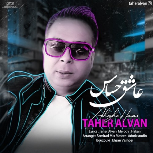 دانلود آهنگ جدید طاهر الوان به نام عاشق حساس دانلود آهنگ جدید طاهر الوان به نام عاشق حساس