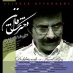 دانلود آهنگ جدید علیرضا افتخاری به نام دخترک فال بین
