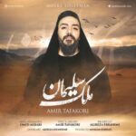 دانلود آهنگ جدید امیر تفکری به نام ملک سلیمان دانلود آهنگ جدید امیر تفکری به نام ملک سلیمان