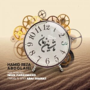 دانلود آهنگ جدید حمید عبداللهی به نام ماشین زمان