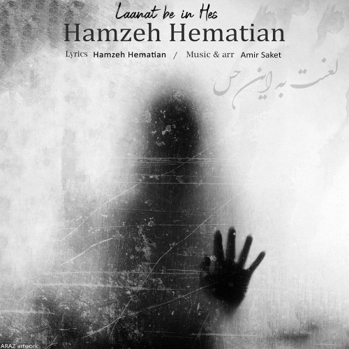 دانلود آهنگ جدید حمزه همتیان به نام لعنت به این حس دانلود آهنگ جدید حمزه همتیان به نام لعنت به این حس