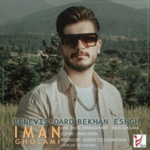 دانلود آهنگ جدید ایمان غلامی به نام بنویس درد بخوان عشق