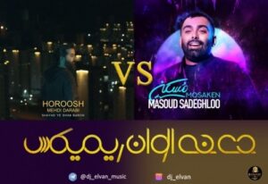 دانلود آهنگ جدید مسعود صادقلو به نام مُسکن (دی جی الوان ریمیکس)