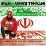 دانلود آهنگ جدید مهدی تهرانی به نام ایران
