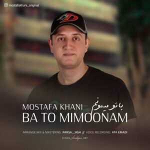 دانلود آهنگ جدید مصطفی خانی به نام با تو میمونم