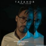 دانلود آهنگ جدید نیما فرجام به نام تظاهر
