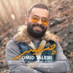 دانلود آهنگ جدید امید طالبی به نام چتر خیس دانلود آهنگ جدید امید طالبی به نام چتر خیس