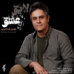 دانلود آهنگ جدید مهدی اسماعیلی به نام لایق عشق