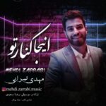 دانلود آهنگ جدید مهدی ضرابی به نام اینجا کنار تو دانلود آهنگ جدید مهدی ضرابی به نام اینجا کنار تو