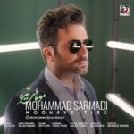 دانلود آهنگ جدید محمد سرمدی به نام موهای تیره دانلود آهنگ جدید محمد سرمدی به نام موهای تیره