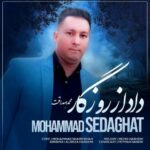 دانلود آهنگ جدید محمد صداقت به نام داد از روزگار