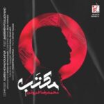 دانلود آهنگ جدید محمدرضا فروتن به نام مکتب