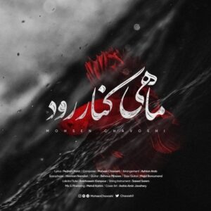 دانلود آهنگ جدید محسن چاوشی به نام ماهی کنار رود