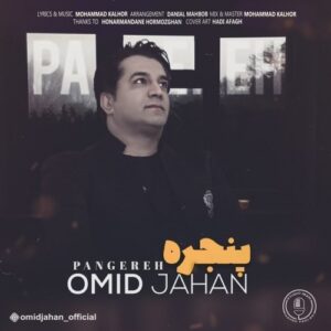 دانلود آهنگ جدید امید جهان به نام پنجره