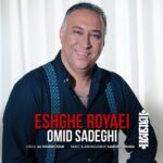 دانلود آهنگ جدید امید صادقی به نام عشق رویایی