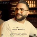 دانلود آهنگ جدید رضا برون به نام مو خرمایی