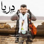 دانلود آهنگ جدید سعید سام به نام دریا