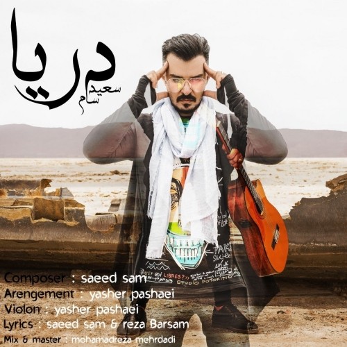 دانلود آهنگ جدید سعید سام به نام دریا دانلود آهنگ جدید سعید سام به نام دریا