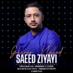 دانلود آهنگ جدید سعید ضیایی به نام قرار نبود