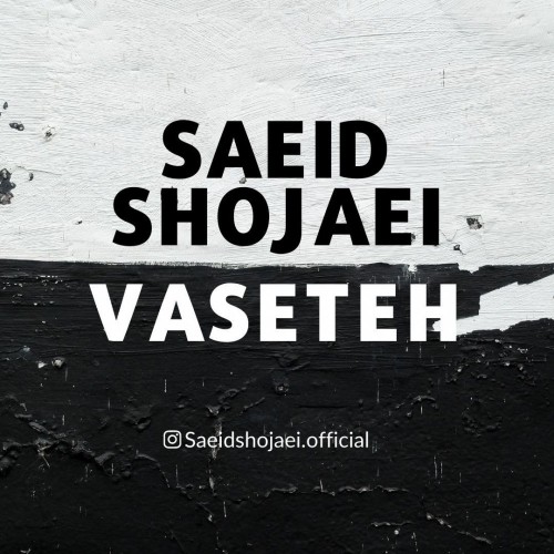 دانلود آهنگ جدید سعید شجاعی به نام واسطه دانلود آهنگ جدید سعید شجاعی به نام واسطه
